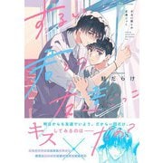 ずるい君との友達ごっこ 【電子限定おまけ付き】（幻冬舎コミックス） [電子書籍]