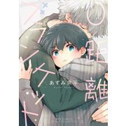 0距離ブランケット 【電子限定おまけ付き】（幻冬舎コミックス） [電子書籍]