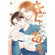 キビしいのである。（幻冬舎コミックス） [電子書籍]