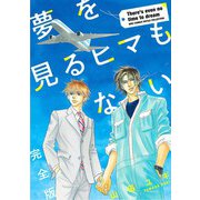 夢を見るヒマもない 完全版（幻冬舎コミックス） [電子書籍]
