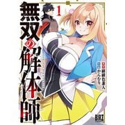 無双の解体師 （1） 【電子限定おまけ付き】（幻冬舎コミックス） [電子書籍]