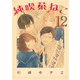 純喫茶ねこ （12）（幻冬舎コミックス） [電子書籍]