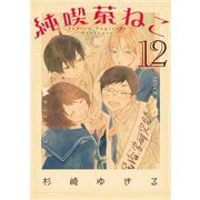 純喫茶ねこ （12）（幻冬舎コミックス） [電子書籍]