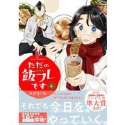 ただの飯フレです （4） 【電子限定おまけ付き】（幻冬舎コミックス） [電子書籍]