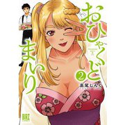 おひゃくどまいり （2） 【電子限定おまけ付き】（幻冬舎コミックス） [電子書籍]