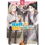 異世界に来たみたいだけど如何すれば良いのだろう （4） ～社畜SEのマイペース冒険記～ 【電子限定おまけ付き】（幻冬舎コミックス） [電子書籍]