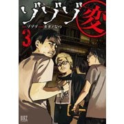 ゾゾゾ変 （3） 【電子限定おまけ付き】（幻冬舎コミックス） [電子書籍]