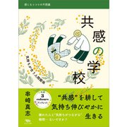 共感の学校（木立の文庫） [電子書籍]