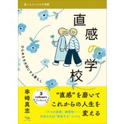 直感の学校（木立の文庫） [電子書籍]