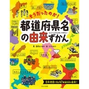そうだったのか！都道府県名の由来ずかん（ほるぷ出版） [電子書籍]