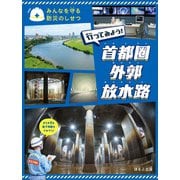 みんなを守る防災のしせつ 行ってみよう！ 首都圏外郭放水路（ほるぷ出版） [電子書籍]