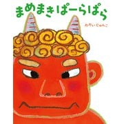 まめまき ぱーらぱら（ほるぷ出版） [電子書籍]