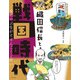 ビジュアルでつかむ！ 天下統一と江戸幕府 織田信長と戦国時代（ほるぷ出版） [電子書籍]