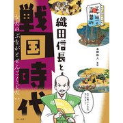 ビジュアルでつかむ！ 天下統一と江戸幕府 織田信長と戦国時代（ほるぷ出版） [電子書籍]