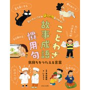 言いたいことがぴったり見つかる！ことわざ・故事成語・慣用句 気持ちをつたえる言葉（ほるぷ出版） [電子書籍]