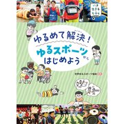 いま・生きる・ちからシリーズ ゆるめて解決！ゆるスポーツからはじめよう（ほるぷ出版） [電子書籍]