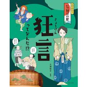 ふれてみよう！ 伝統芸能 狂言ってなんだ！？（ほるぷ出版） [電子書籍]
