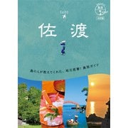 10 地球の歩き方 島旅 佐渡 4訂版（地球の歩き方） [電子書籍]