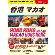 20 地球の歩き方 Plat 香港 マカオ（地球の歩き方） [電子書籍]