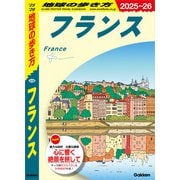 A06 地球の歩き方 フランス 2025～2026（地球の歩き方） [電子書籍]