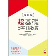 超基礎 日本語教育 改訂版（くろしお出版） [電子書籍]