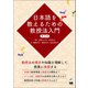 日本語を教えるための教授法入門 第2版（くろしお出版） [電子書籍]