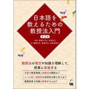 日本語を教えるための教授法入門 第2版（くろしお出版） [電子書籍]
