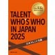 日本タレント名鑑（2025）（VIPタイムズ社） [電子書籍]