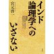 インド論理学へのいざない（花伝社） [電子書籍]