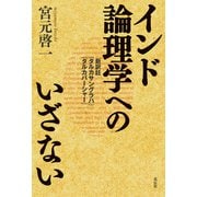 インド論理学へのいざない（花伝社） [電子書籍]