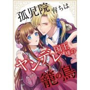 孤児院育ちはヤンデレ国王様の籠の鳥 4（シーモアコミックス） [電子書籍]