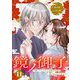 鏡ノ御子～醜いといわれる次期当主様に慕われておりました～ 11（シーモアコミックス） [電子書籍]