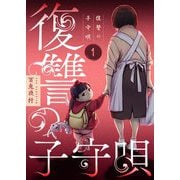 復讐の子守唄【描き下ろしおまけ付き特装版】 1（シーモアコミックス） [電子書籍]
