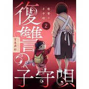 復讐の子守唄【描き下ろしおまけ付き特装版】 2（シーモアコミックス） [電子書籍]