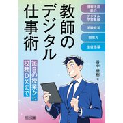 教師のデジタル仕事術 毎日の授業から校務DXまで（明治図書） [電子書籍]