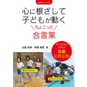 心に根ざして子どもが動くちょこっと合言葉（明治図書） [電子書籍]