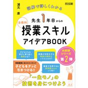 図解で詳しくわかる 先生1年目からの全教科授業スキルアイデアBOOK（明治図書） [電子書籍]