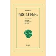 和漢三才図会 5（平凡社） [電子書籍]