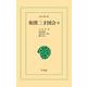 和漢三才図会 6（平凡社） [電子書籍]