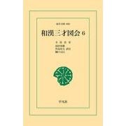 和漢三才図会 6（平凡社） [電子書籍]