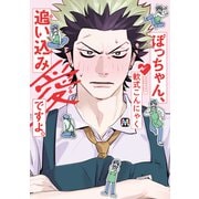 ぼっちゃん、追い込み愛ですよ。【コミックス版】（ソフトライン　東京漫画社） [電子書籍]