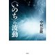 〈いのち〉の波動（春秋社） [電子書籍]