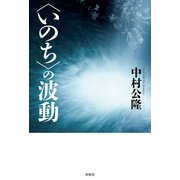 〈いのち〉の波動（春秋社） [電子書籍]