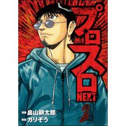 プロスロNEXT 2（ガイドワークス） [電子書籍]