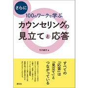 さらに100のワークで学ぶ カウンセリングの見立てと応答（創元社） [電子書籍]