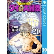 ドラゴンクエスト ダイの大冒険 新装彩録版 20（集英社） [電子書籍]