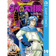 ドラゴンクエスト ダイの大冒険 新装彩録版 19（集英社） [電子書籍]