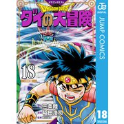 ドラゴンクエスト ダイの大冒険 新装彩録版 18（集英社） [電子書籍]