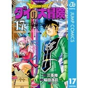 ドラゴンクエスト ダイの大冒険 新装彩録版 17（集英社） [電子書籍]