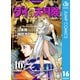 ドラゴンクエスト ダイの大冒険 新装彩録版 16（集英社） [電子書籍]